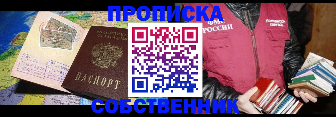 временная регистрация собственник в Мытищах